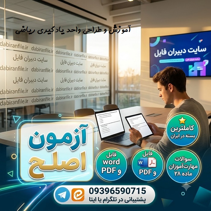 سوالات اصلح رشته ریاضی دبیری