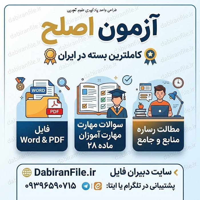 دانلود رایگان سوالات آزمون اصلح با جواب خرید سوالات تستی اصلح با پاسخنامه
