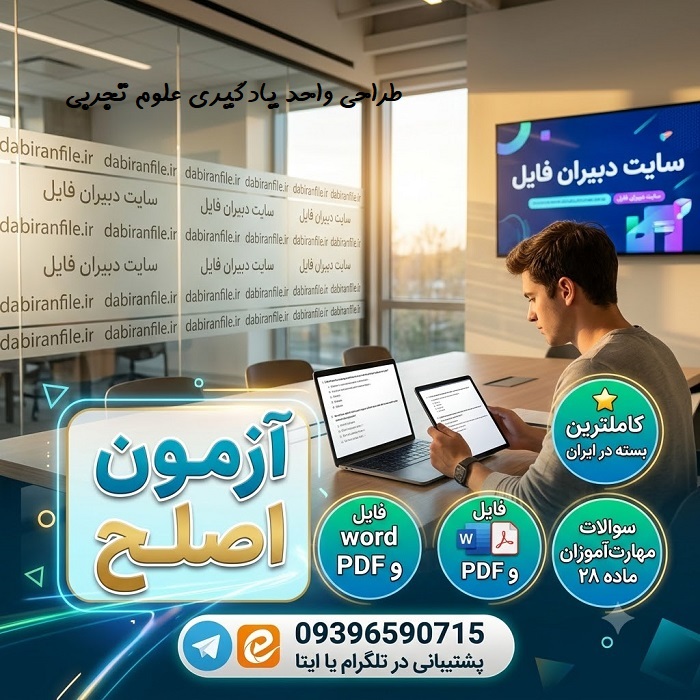 سوالات استاندارد اصلح طراحی آموزشی علوم کتاب معلم راهنمای تدریس علوم تجربی سوالات تستی