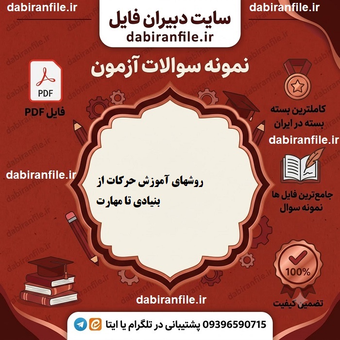 سوالات تستی روش تدریس تربیت بدنی سوالات مهارتهای حرکتی بنیادی و تخصصی