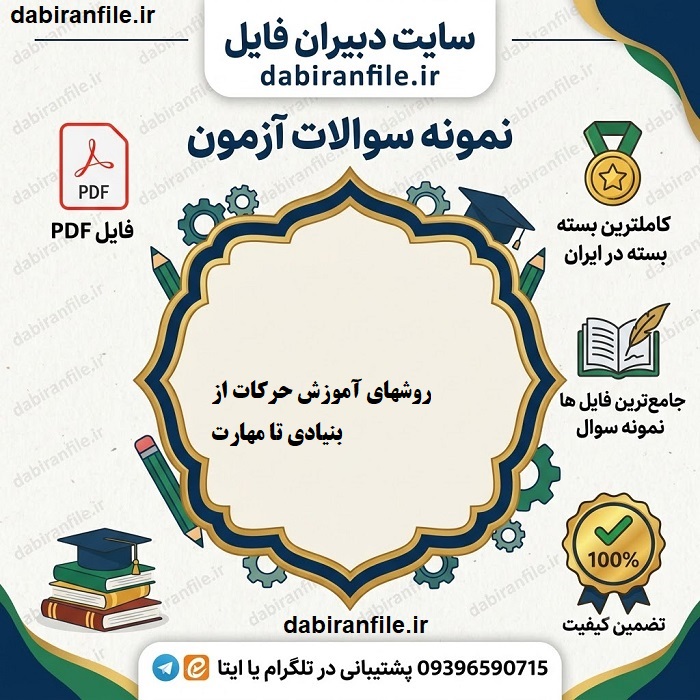 نمونه سوالات استخدامی یادگیری حرکتی دانلود رایگان سوالات کتاب یادگیری حرکتی اشمیت
