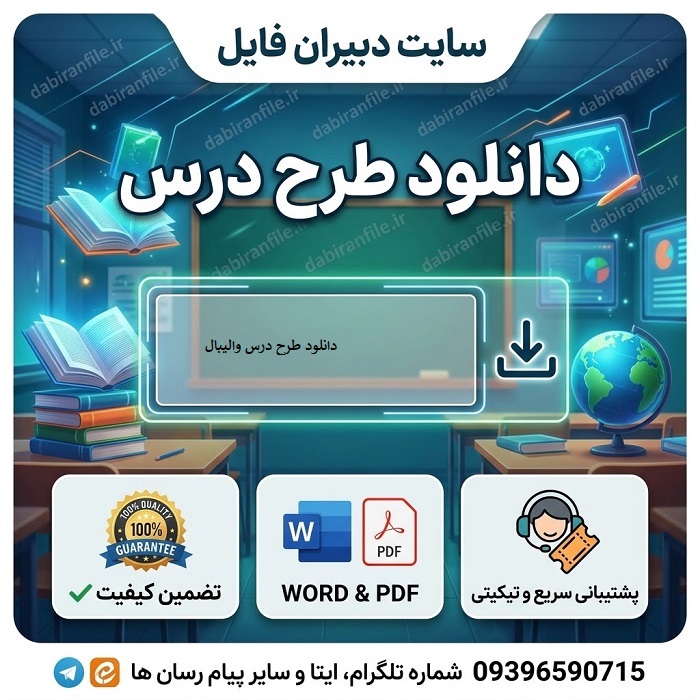 دانلود طرح درس روزانه تربیت بدنی رایگان