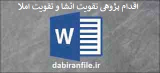  اقدام پژوهی آموزگار ابتدایی درس انشا و املا