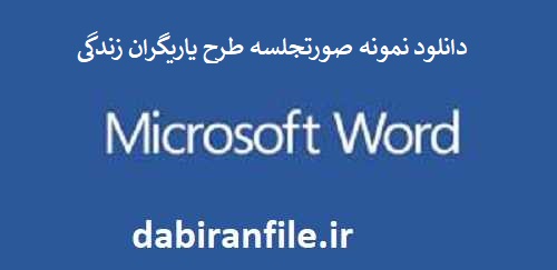 صورتجلسه اجرایی طرح یاریگران زندگی pdf