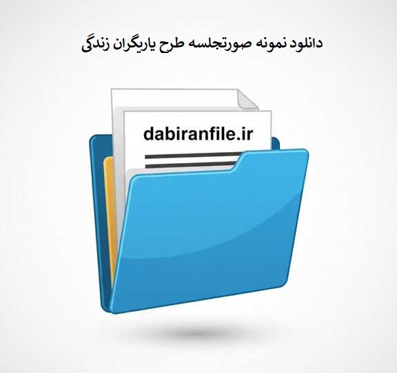 صورتجلسات طرح یاریگران زندگی در مدرسه