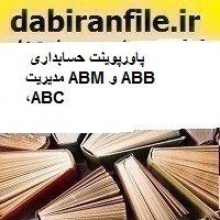 پاورپوینت حسابداری مدیریت ABM و ABB ،ABC
