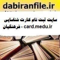 سایت ثبت نام کارت شناسایی فرهنگیان – card.medu.ir