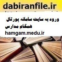 ورود به سایت سامانه پورتال همگام مدارس hamgam.medu.ir