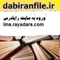 ورود به سایت رایادرس lms.rayadars.com