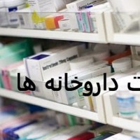 داروخانه های منتخب برای ارائه داروهای بیماران خاص