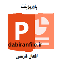 دانلود پاورپوینت آموزش افعال فارسی