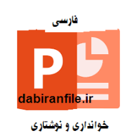 پاورپوینت تحلیل کتاب فارسی خوانداری و نوشتاری پنجم ابتدایی
