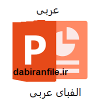 پاورپوینت عربی هفتم درس الفبای عربی