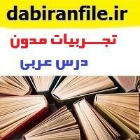 تجـــربیات مدون آموزشی درس عربی