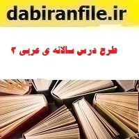 دانلود طرح درس سالانه عربی ۳