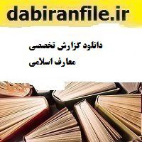دانلود گزارش تخصصی معارف اسلامی