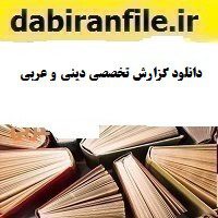دانلود گزارش تخصصی دینی و عربی
