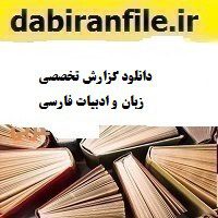 دانلود گزارش تخصصی زبان و ادبیات فارسی