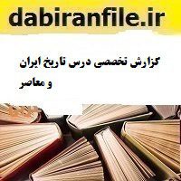 گزارش تخصصی درس تاریخ ایران و معاصر