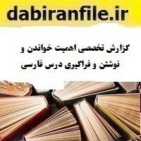 گزارش تخصصی اهمیت خواندن و نوشتن و فراگیری درس فارسی