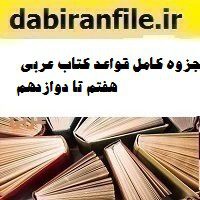 جزوه کامل قواعد کتاب عربی هفتم تا دوازدهم