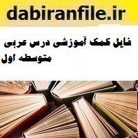 فایل کمک آموزشی درس عربی متوسطه اول