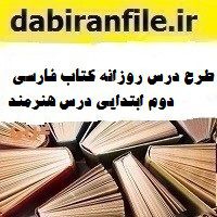 طرح درس روزانه کتاب فارسی دوم ابتدایی درس هنرمند