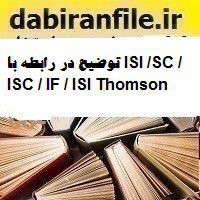 توضیح در رابطه با ISI /SC / ISC / IF / ISI Thomson