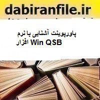 پاورپوینت آشنایی با نرم افزار Win QSB
