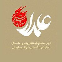 شیوه نامه دومین دوره جشنواره علمدار