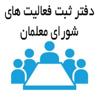 دانلود دفتر ثبت فعاليت هاي شورای معلمان