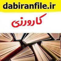 دانلود گزارش کارورزی ۲ رشته دبیری زبان و ادبیات عرب