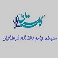 سامانه گلستان دانشگاه فرهنگیان | سایت education.cfu.ac.ir