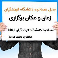 سایت پرداخت هزینه مصاحبه دانشگاه فرهنگیان