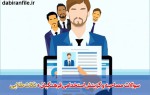 دانلود سوالات مصاحبه ی دانشگاه فرهنگیان-1