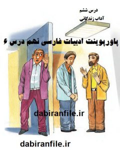 پاورپوینت آموزش فارسی نهم | درس 6: آداب زندگانی