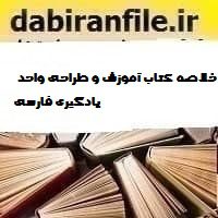 دانلود خلاصه کتاب آموزش و طراحی واحد یادگیری فارسی